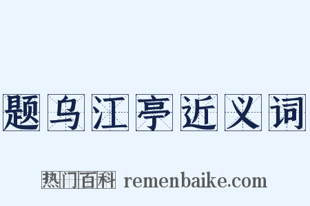 题乌江亭近义词是什么意思的图片